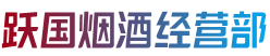 甘南舟曲县跃国烟酒经营部